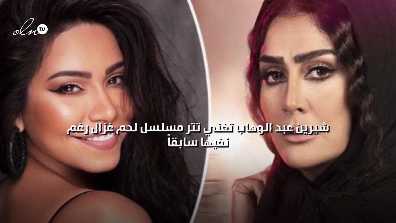 شيرين عبد الوهاب تغني تتر مسلسل لحم غزال رغم نفيها سابقاً