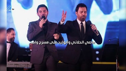 عاصي الحلاني والوليد على مسرح واحد
