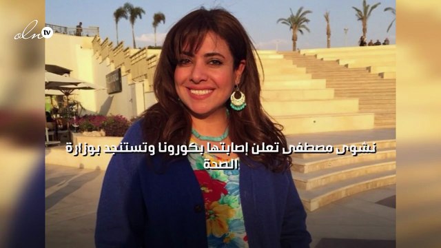 نشوى مصطفى تعلن إصابتها بكورونا وتستنجد بوزارة الصحة