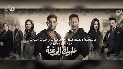 ياسمين رئيس تُعزّي سريّة في موت أمه في "ملوك الجدعنة"