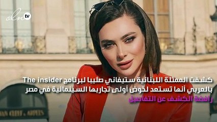 ستيفاني صليبا تستعد لأولى تجاربها السينمائية في مصر
