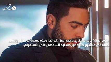 تامر حسني ناعياً والد زوجته: توفّى حبيب قلبي الراجل الطيب