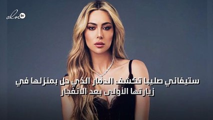 ستيفاني صليبا تكشف الدمار الذي حل بمنزلها في زيارتها الأولى بعد الانفجار
