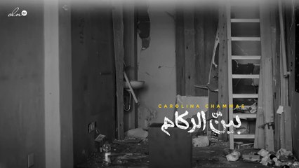 بين الركام: مقابلة مع المصممة كارولينا شماس