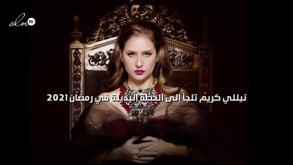 نيللي كريم تلجأ إلى الخطة البديلة في رمضان 2021