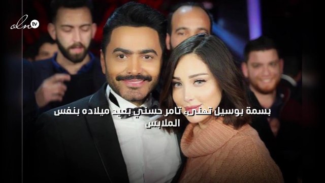 بسمة بوسيل تهنىء تامر حسني بعيد ميلاده بنفس الملابس