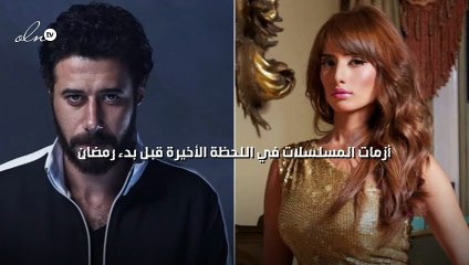 أزمات المسلسلات في اللحظة الأخيرة قبل بدء رمضان