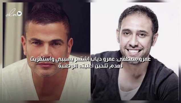 عمرو مصطفى: عمرو دياب اشتهر بسببي واستفزيت لعدم تلحين أغنيته الوطنية