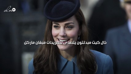 خال كيت ميدلتون يتصدى لتصريحات ميغان ماركل