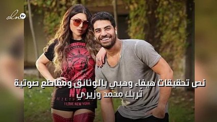 نص تحقيقات هيفاء وهبي بالوثائق ومقاطع صوتية تُربك محمد وزيري