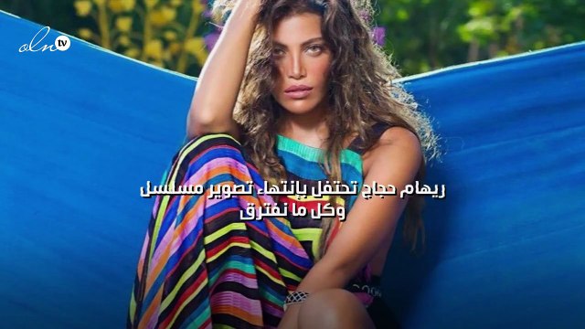 ريهام حجاج تحتفل بإنتهاء تصوير مسلسل وكل ما نفترق