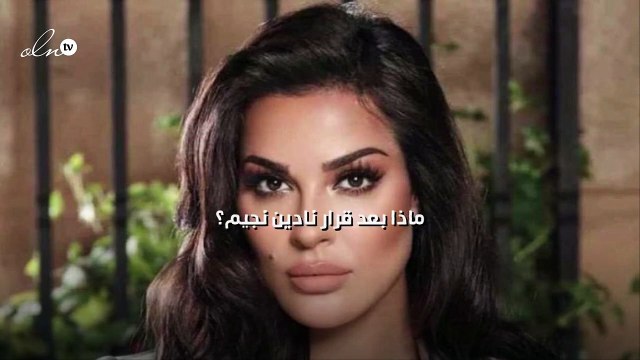 ماذا بعد قرار نادين نجيم؟