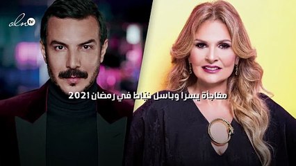 مفاجأة يسرا وباسل خيّاط في رمضان 2021