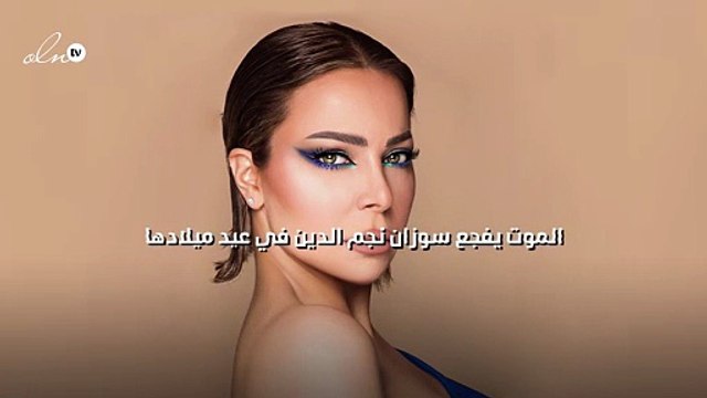 الموت يفجع سوزان نجم الدين في عيد ميلادها