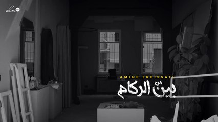 من بين الركام: مقابلة مع المدير الإبداعي لعلامة boyfriend أمين جريصاتي