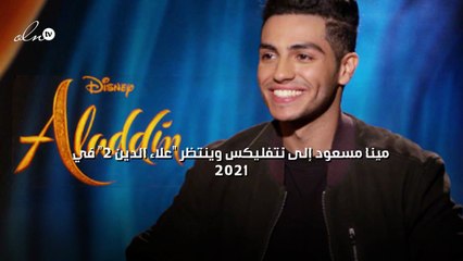 مينا مسعود إلى نتفليكس وينتظر "علاء الدين 2" في 2021