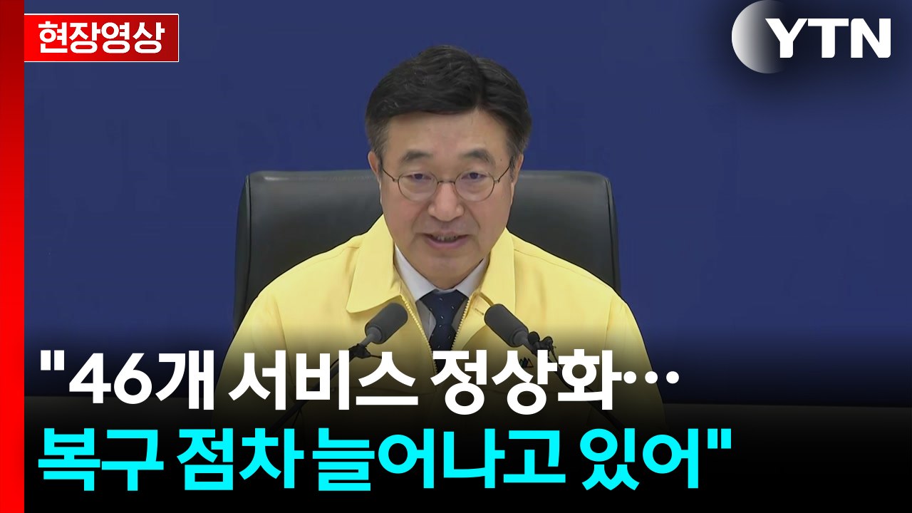 [현장영상+] "46개 서비스 정상화...복구 점차 늘어나고 있어" / YTN