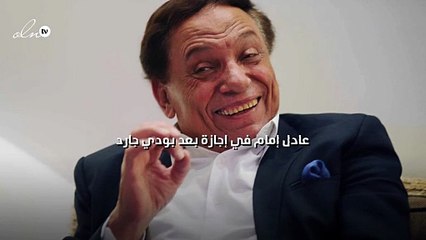 عادل إمام في إجازة بعد بودي جارد