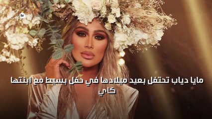 مايا دياب تحتفل بعيد ميلادها في حفل بسيط مع ابنتها "كاي"