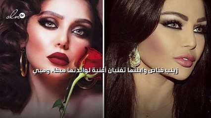 زينب فيّاض وابنتها تغنيان أغنية لوالدتها هيفاء وهبي