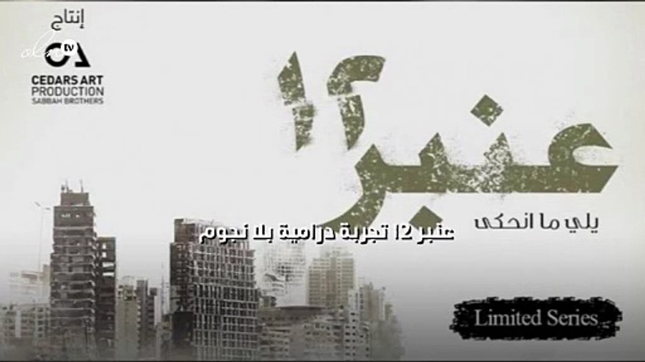 عنبر 12 تجربة درامية بلا نجوم