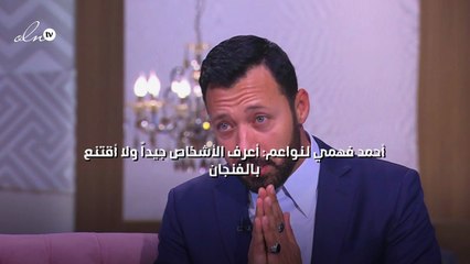 أحمد فهمي لنواعم: أعرف الأشخاص جيداً ولا أقتنع بالفنجان