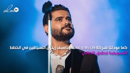 ناصيف زيتون يفاجىء جمهوره بإطلاق "يا عسل" مباشرةً على اليوتيوب