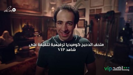 "متحف الدحيح" كوميديا ترفيهية تثقيفة على "شاهد VIP"