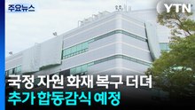 대전 국정 자원 화재 복구 더뎌...추가 합동감식 예정 / YTN