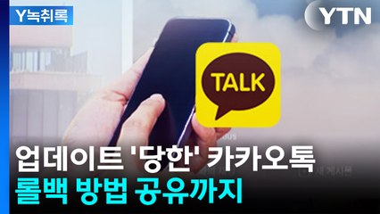 업데이트 '당한' 카카오톡...롤백 방법 공유까지 [굿모닝경제] / YTN