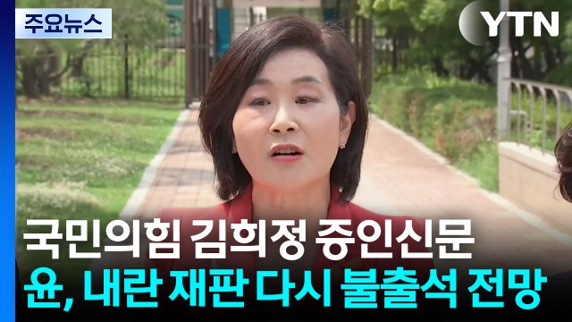 국민의힘 김희정 증인신문...윤, 내란 재판 다시 불출석 전망 / YTN