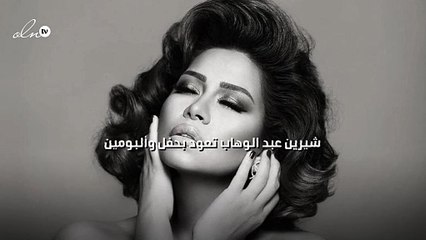 شيرين عبد الوهاب تعود بحفل وألبومين