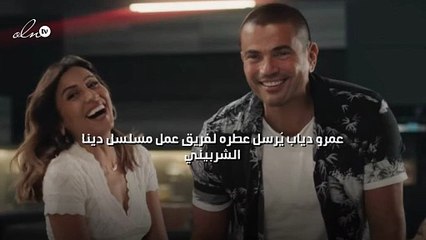 عمرو دياب يُرسل عطره لفريق عمل مسلسل دينا الشربيني