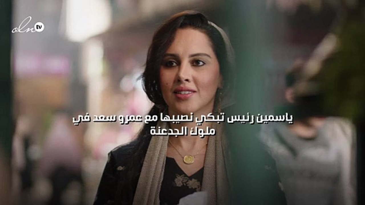 ياسمين رئيس تبكي نصيبها مع عمرو سعد في "ملوك الجدعنة"