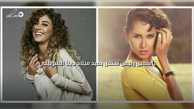 ياسمين رئيس تحتفل بعيد ميلاد دينا الشربيني