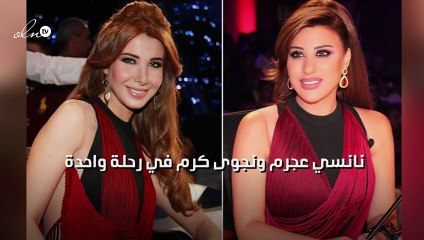 نانسي عجرم ونجوى كرم في رحلة واحدة