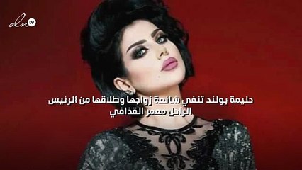 حليمة بولند تنفي شائعة زواجها وطلاقها من الرئيس الراحل معمر القذافي