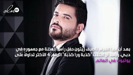 ناصيف زيتون يبدأ العام بتصدّر "إنتِ وأنا"