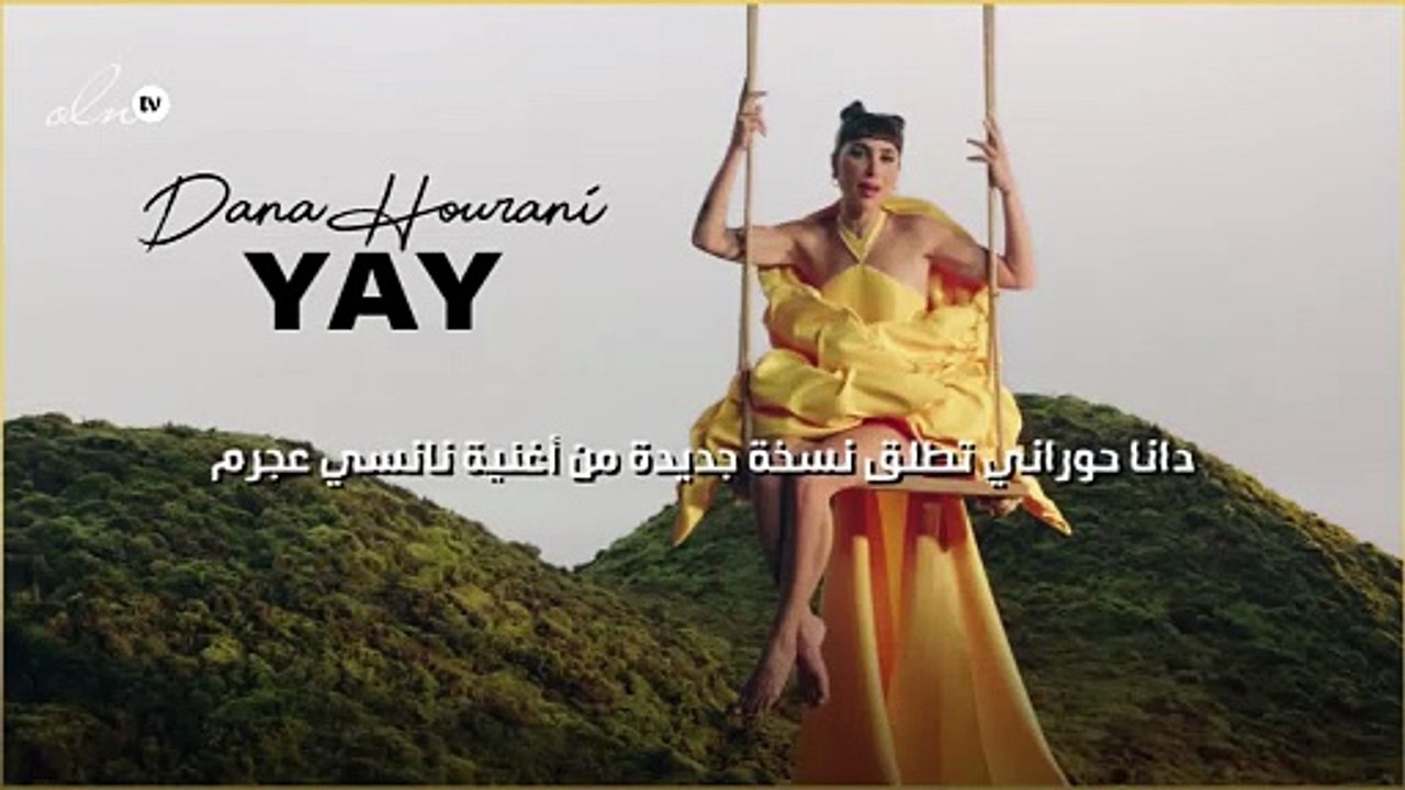 دانا حوراني تطلق نسخة جديدة من أغنية نانسي عجرم