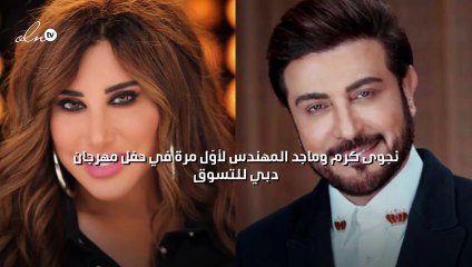 نجوى كرم وماجد المهندس لأوّل مرة في حفل مهرجان دبي للتسوق