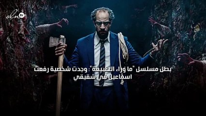 بطل مسلسل "ما وراء الطبيعة": وجدت شخصية رفعت اسماعيل في شقيقي