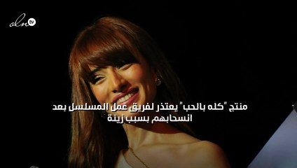 منتج "كله بالحب" يعتذر لفريق عمل المسلسل بعد انسحابهم بسبب "زينة"