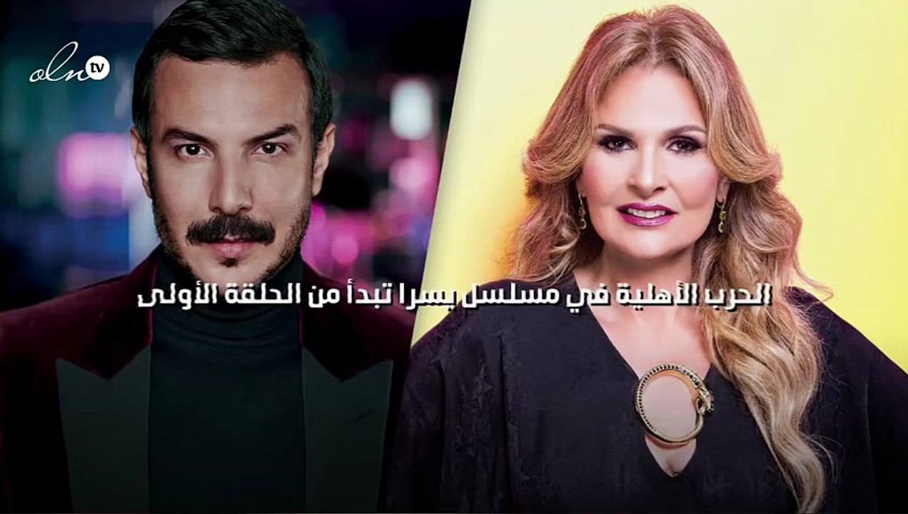 الحرب الأهلية في مسلسل يسرا تبدأ من الحلقة الأولى