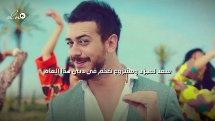 سعد لمجرّد ومشروع ضخم في دبي هذا العام