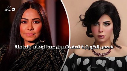 شمس الكويتيّة تصف شيرين عبد الوهاب بالجاهلة