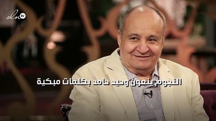 النجوم ينعون وحيد حامد بكلمات مبكية