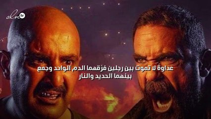 عداوةٌ لا تموت بين رجلين فرّقهما الدم الواحد وجمع بينهما الحديد والنار