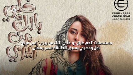 "لحم غزال" و"خلّي بالك من زيزي" في عرضٍ أول وحصري يسبق انطلاقة شهر رمضان