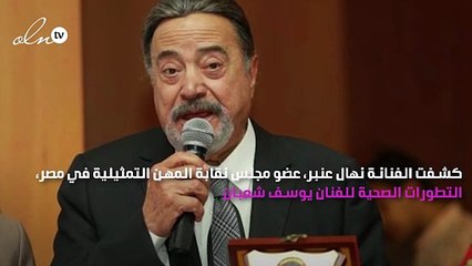 نهال عنبر: يوسف شعبان في العناية المركزة وحالته حرجة