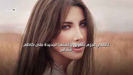 نانسي عجرم تتفوّق بأغنيتها الجديدة على كاظم الساهر